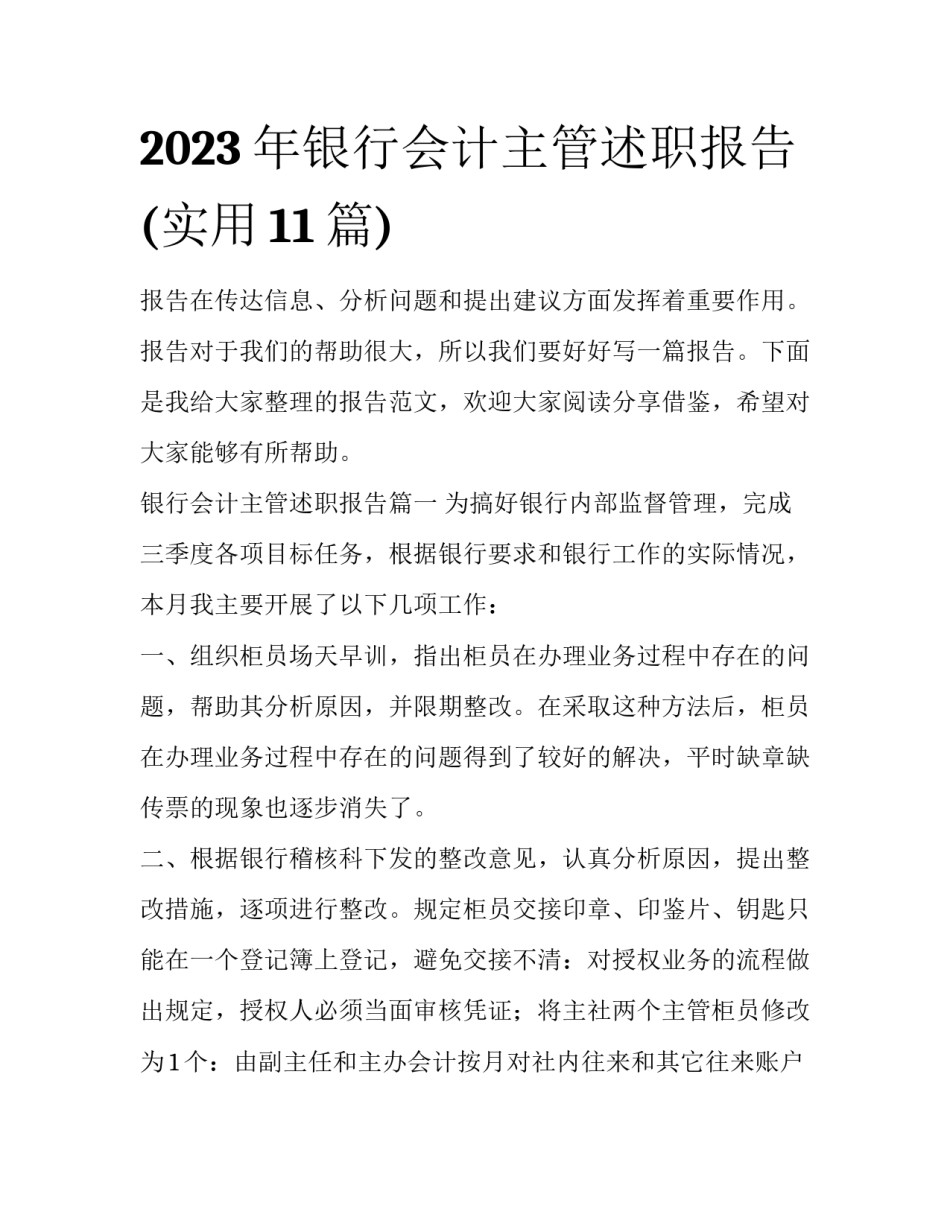 2023年银行会计主管述职报告(实用11篇)_第1页
