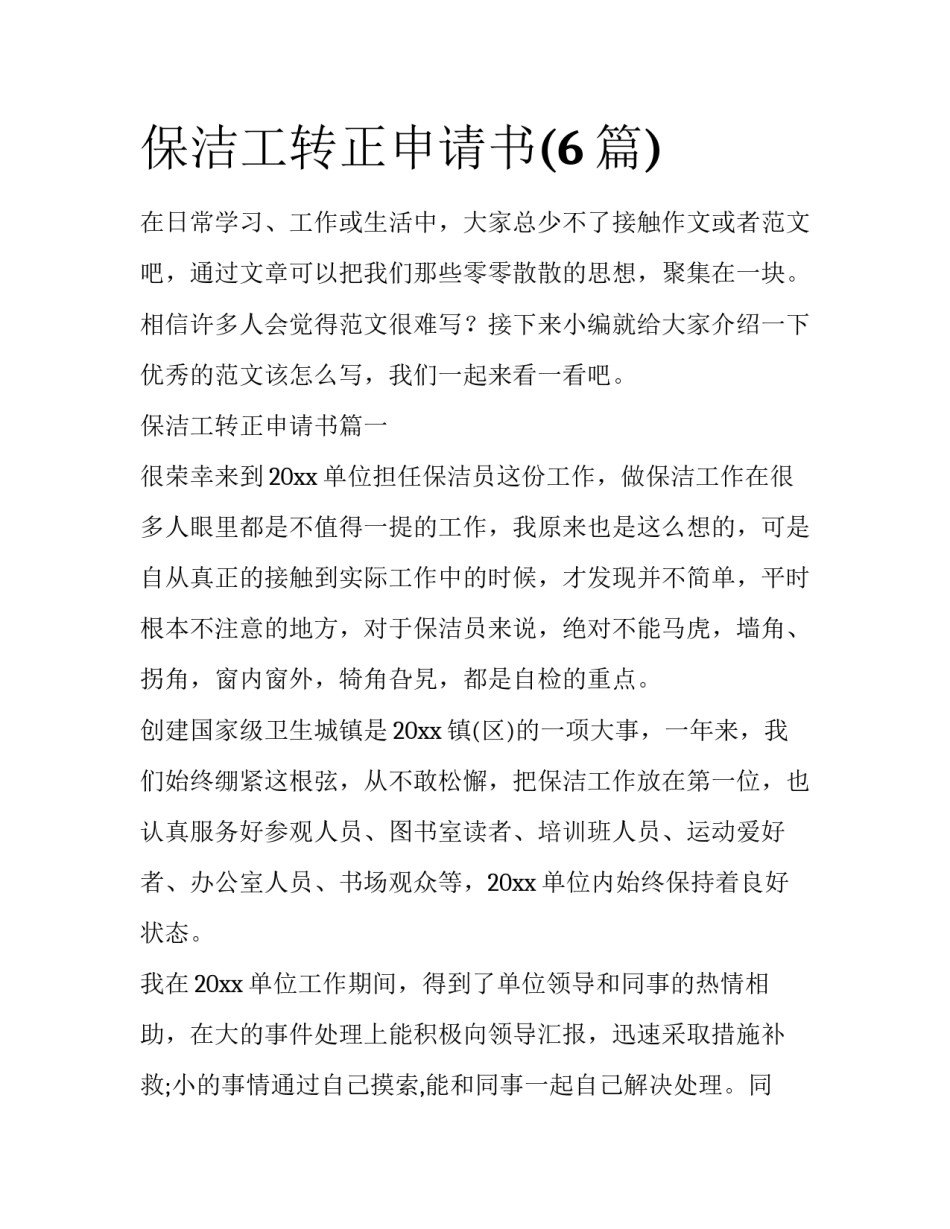 保洁工转正申请书(6篇)_第1页