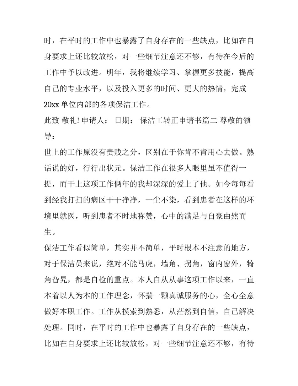 保洁工转正申请书(6篇)_第2页