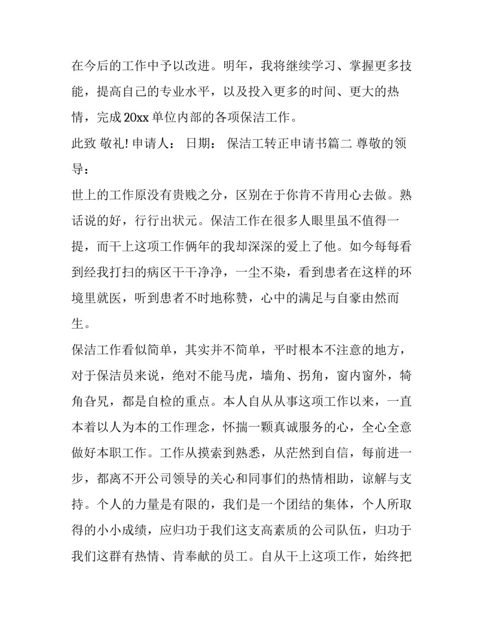保洁工转正申请书(6篇)_第3页