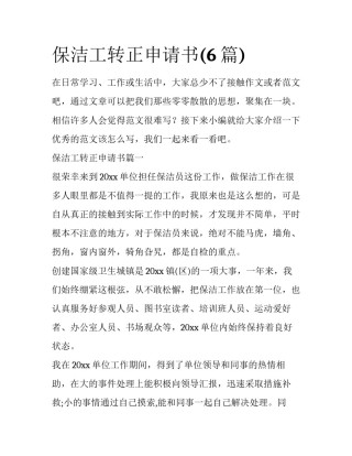 保洁工转正申请书(6篇)