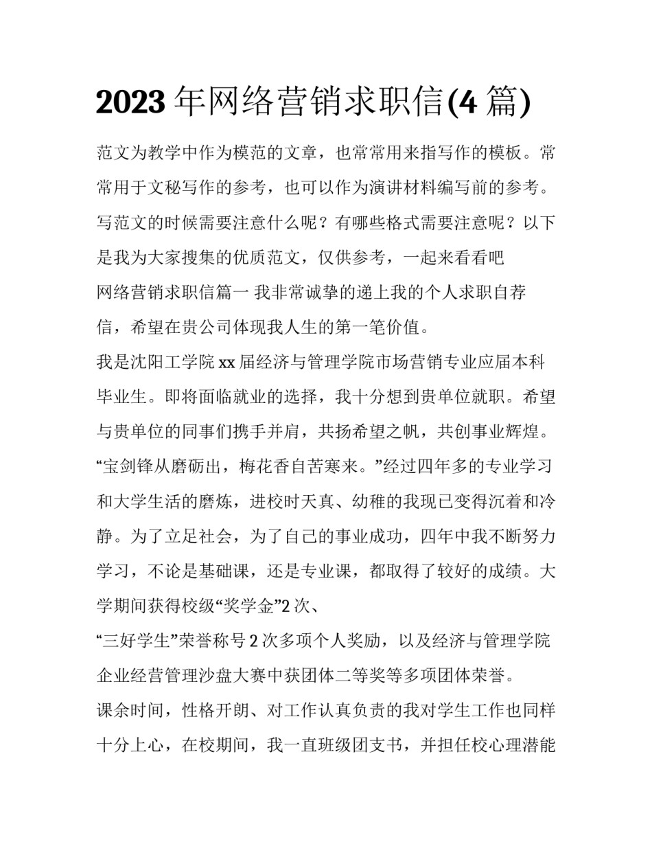 2023年网络营销求职信(4篇)_第1页