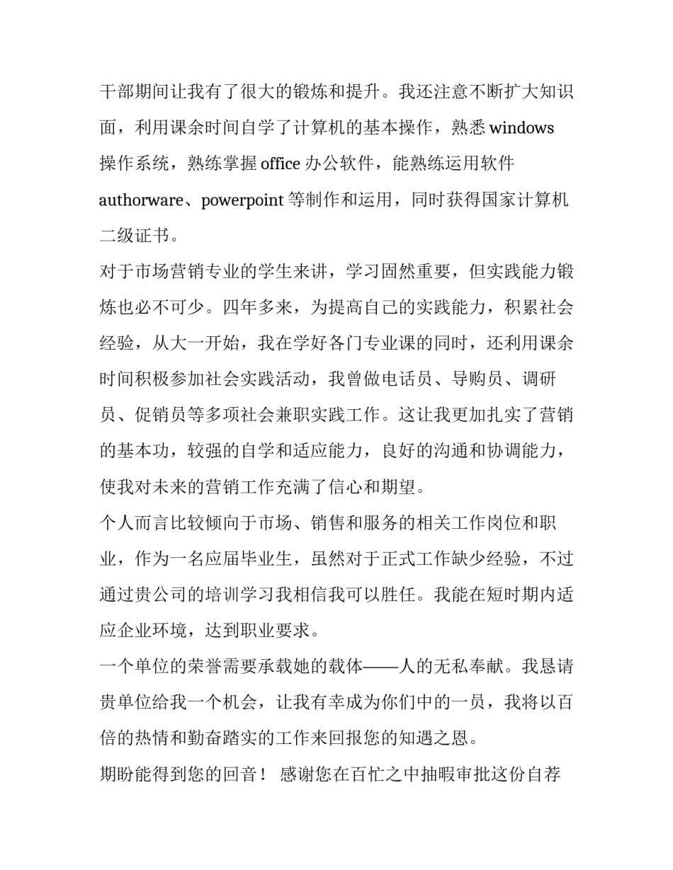 2023年网络营销求职信(4篇)_第3页