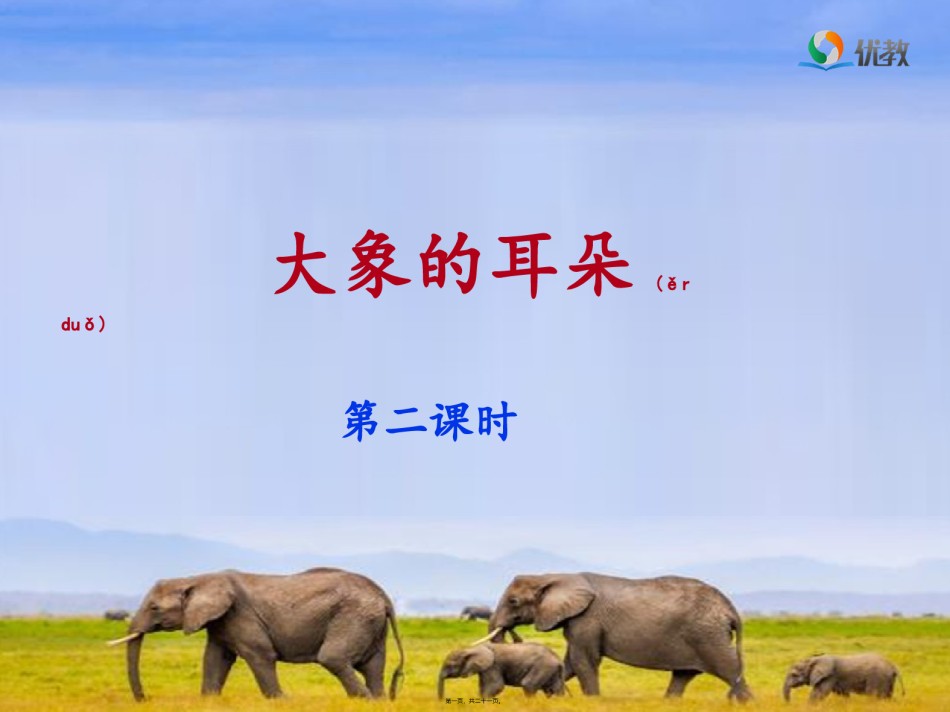 2022年医学专题—《大象的耳朵》名师(第二课时).ppt_第1页