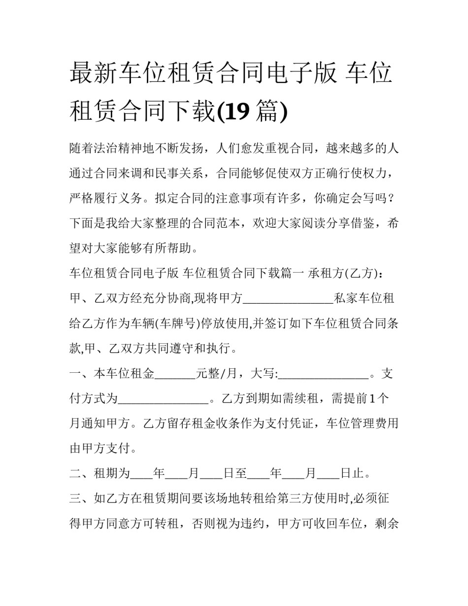 最新车位租赁合同电子版 车位租赁合同下载(19篇)_第1页