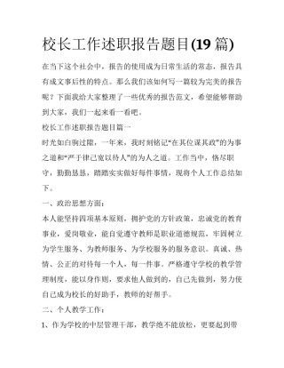 校长工作述职报告题目(19篇)
