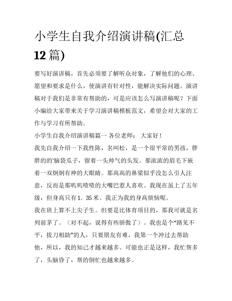 小学生自我介绍演讲稿(汇总12篇)_第1页
