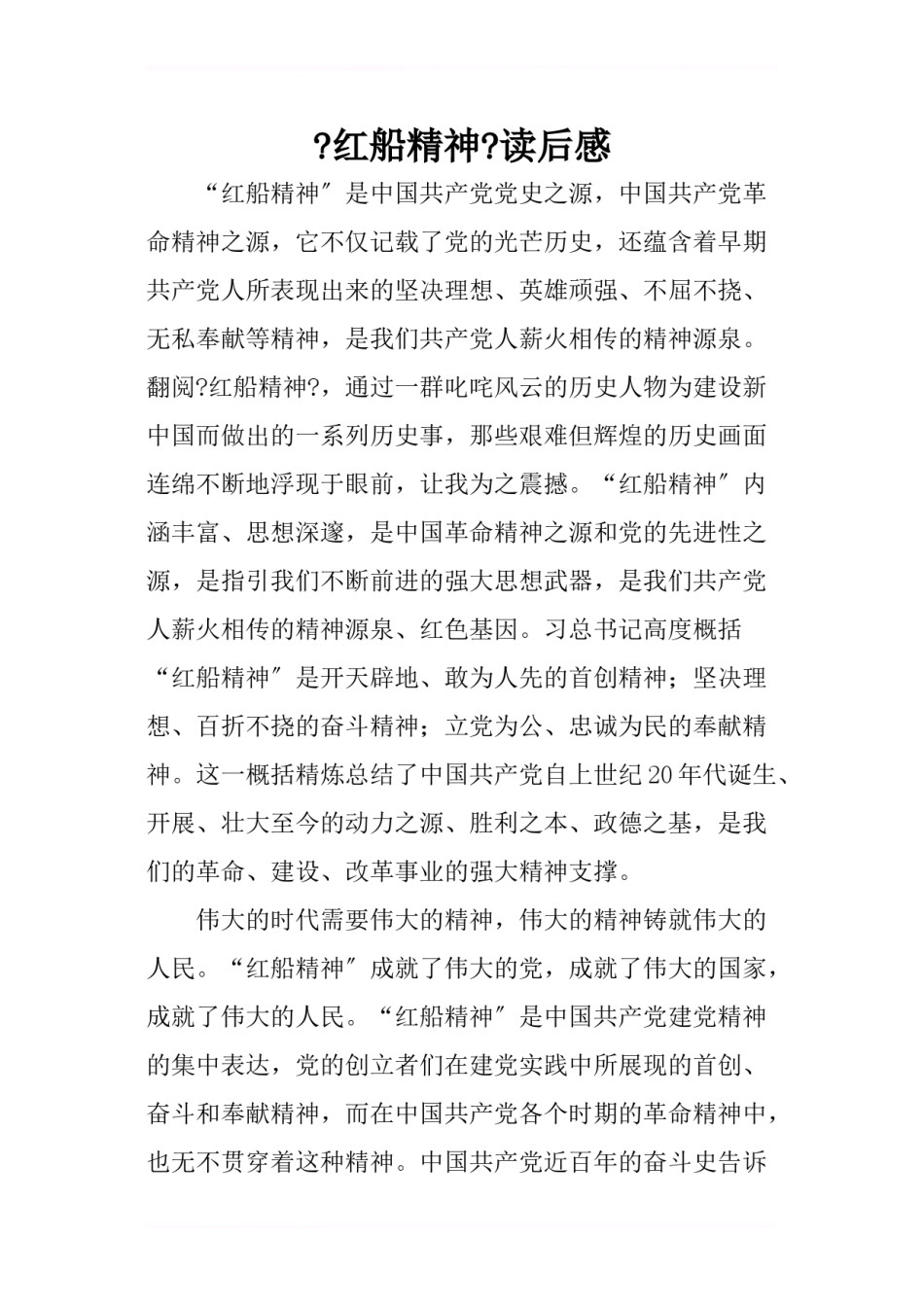 2022年医学专题—《红船精神》读后感-1.doc_第1页