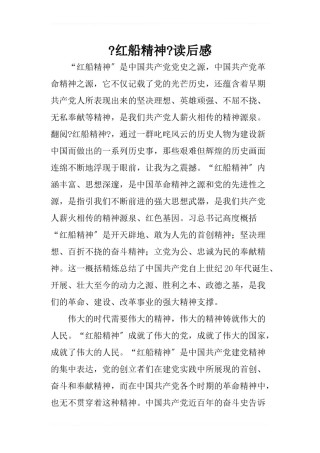 2022年医学专题—《红船精神》读后感-1.doc