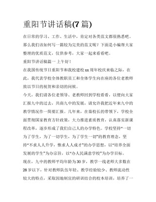 重阳节讲话稿(7篇)