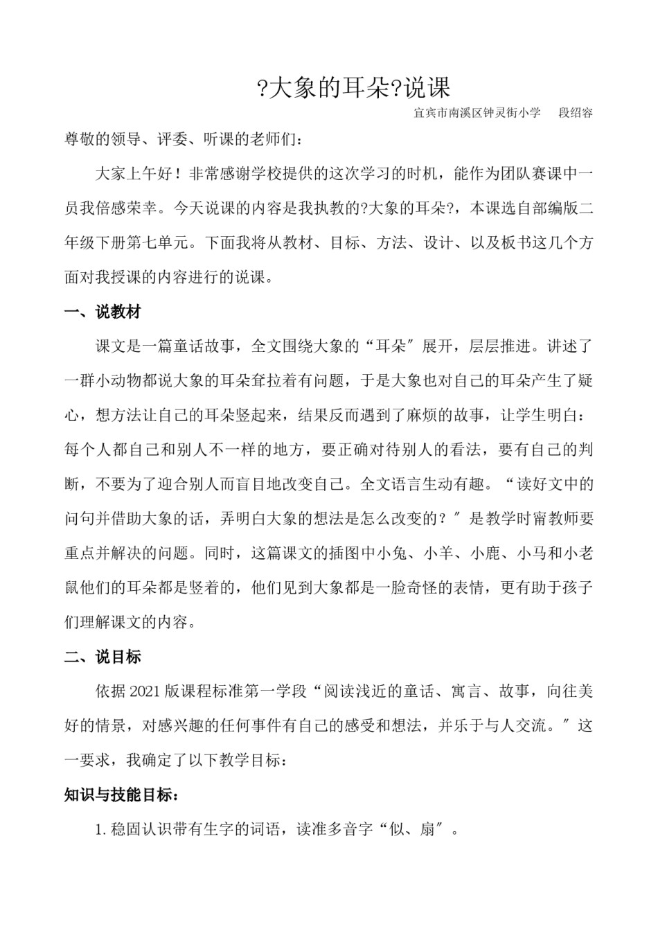 2022年医学专题—《大象的耳朵》说课稿.docx_第1页