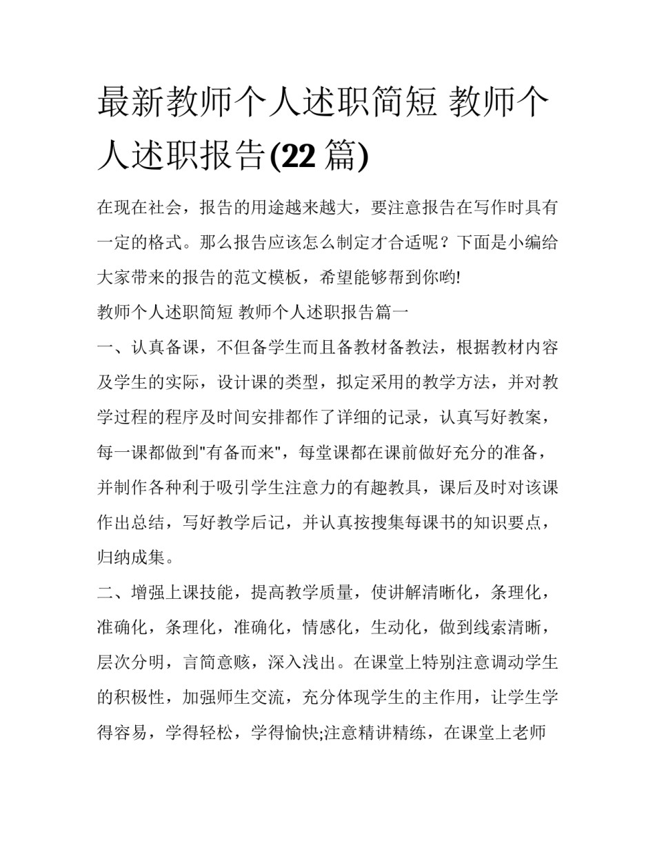 最新教师个人述职简短 教师个人述职报告(22篇)_第1页