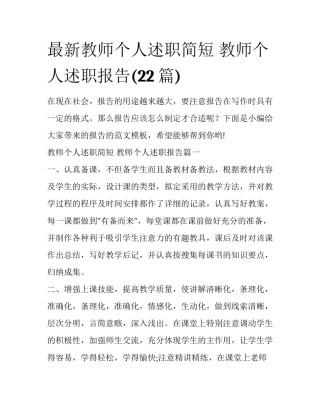 最新教师个人述职简短 教师个人述职报告(22篇)