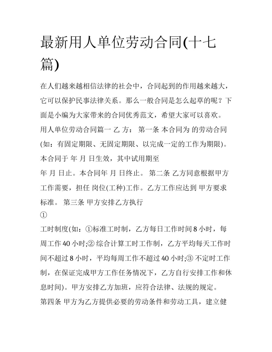 最新用人单位劳动合同(十七篇)_第1页