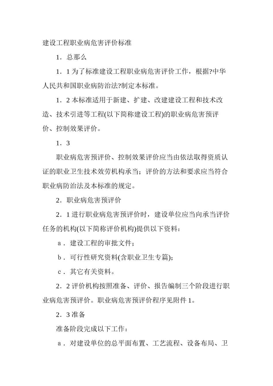 2022年医学专题—《建设项目职业病危害评价规范》.docx_第1页