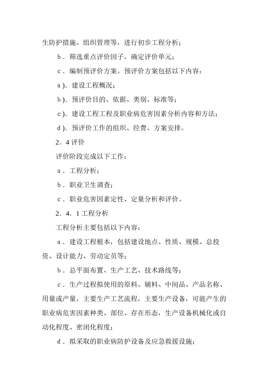 2022年医学专题—《建设项目职业病危害评价规范》.docx_第2页