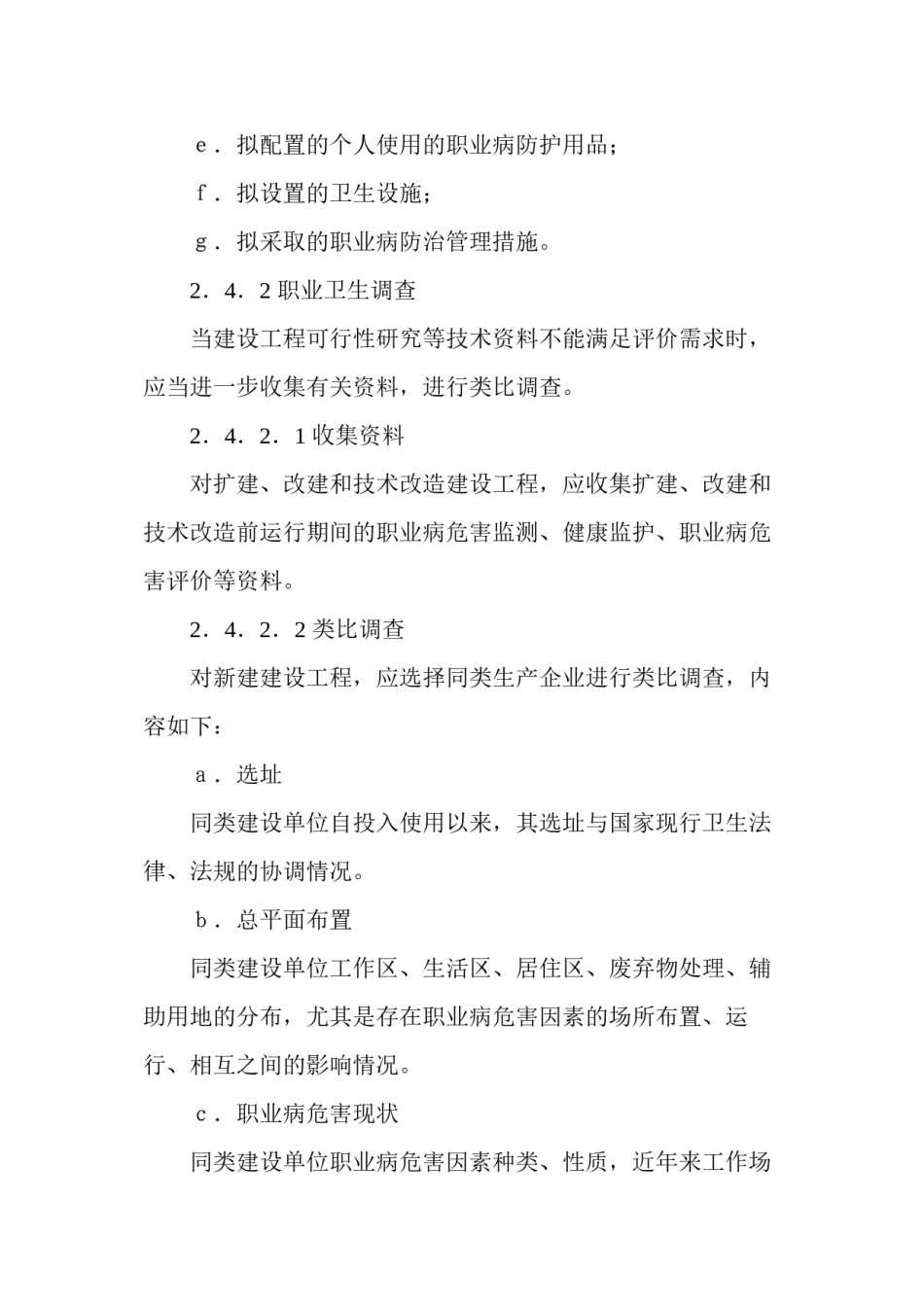 2022年医学专题—《建设项目职业病危害评价规范》.docx_第3页