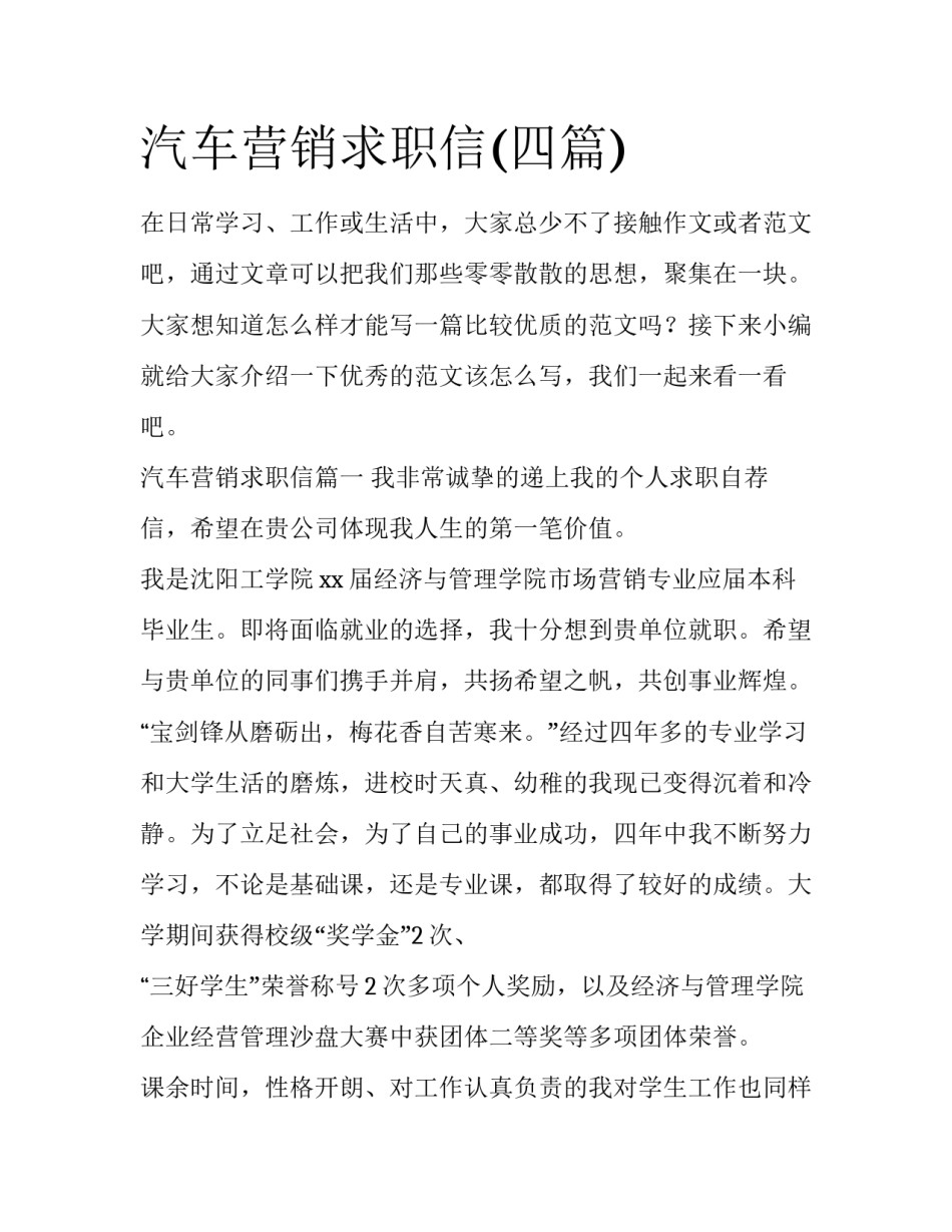 汽车营销求职信(四篇)_第1页