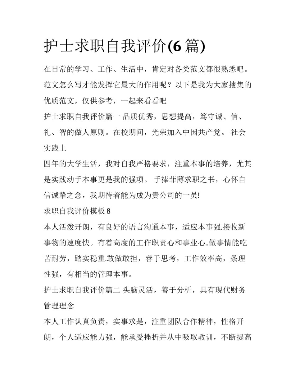 护士求职自我评价(6篇)_第1页