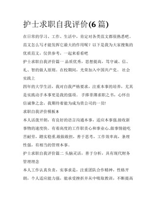 护士求职自我评价(6篇)