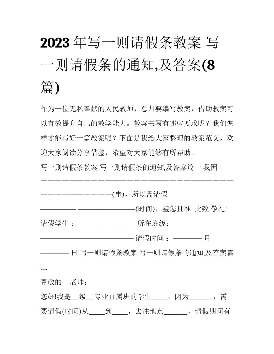 2023年写一则请假条教案 写一则请假条的通知,及答案(8篇)_第1页