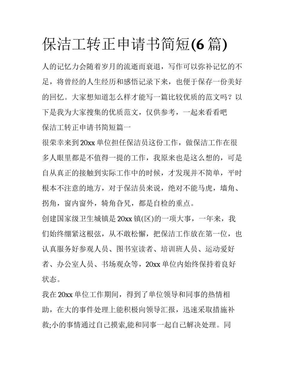 保洁工转正申请书简短(6篇)_第1页