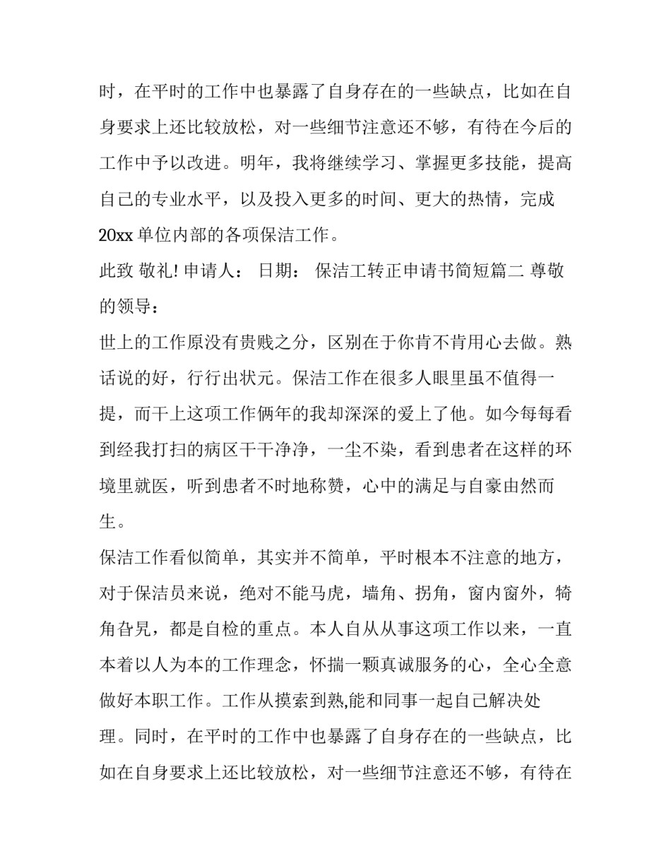 保洁工转正申请书简短(6篇)_第2页