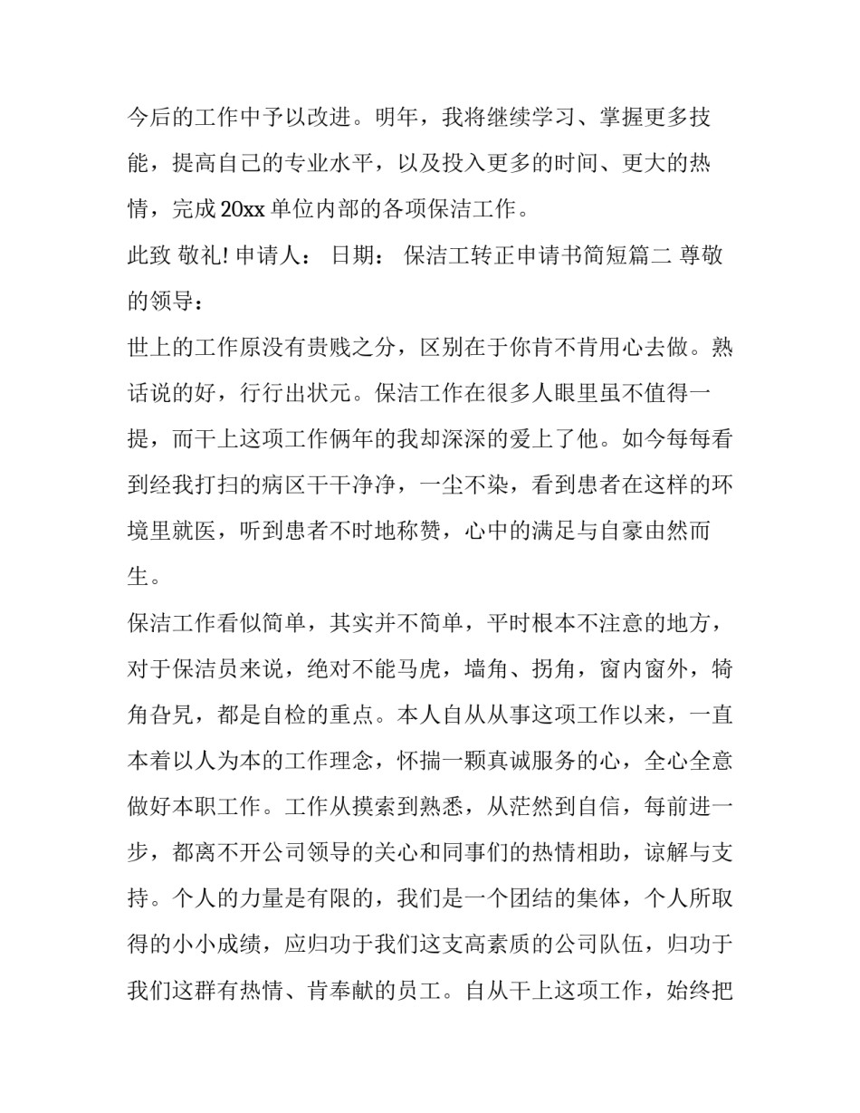 保洁工转正申请书简短(6篇)_第3页