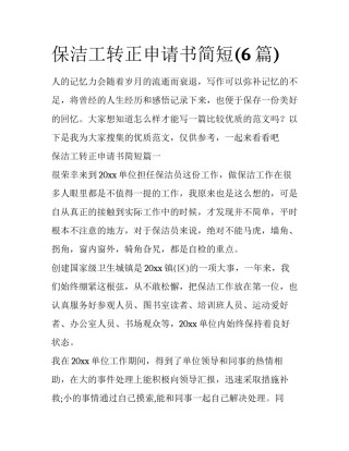 保洁工转正申请书简短(6篇)