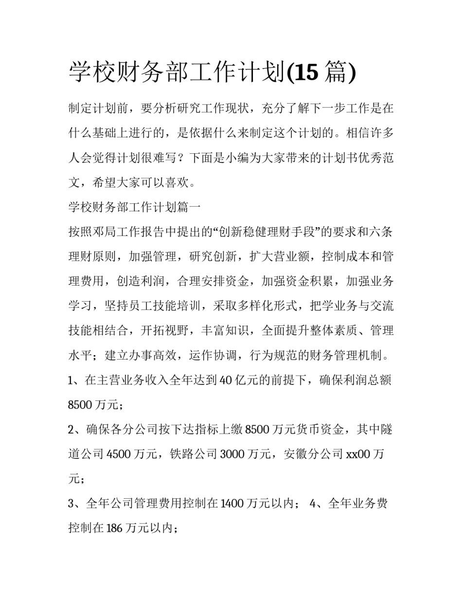 学校财务部工作计划(15篇)_第1页
