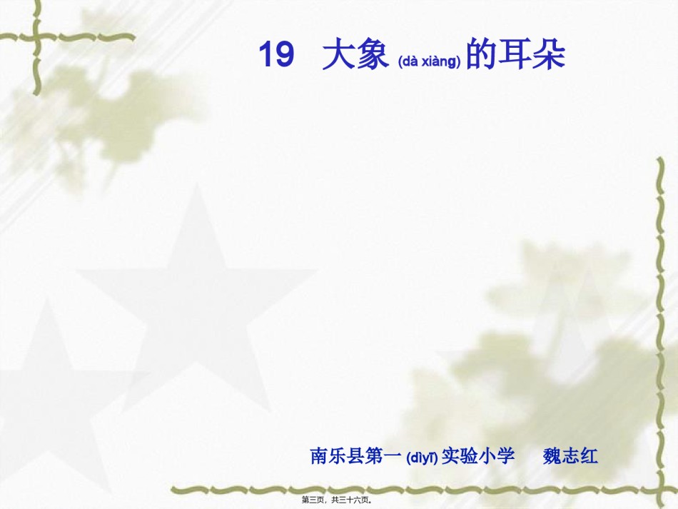 2022年医学专题—《大象的耳朵》PPT.ppt_第3页