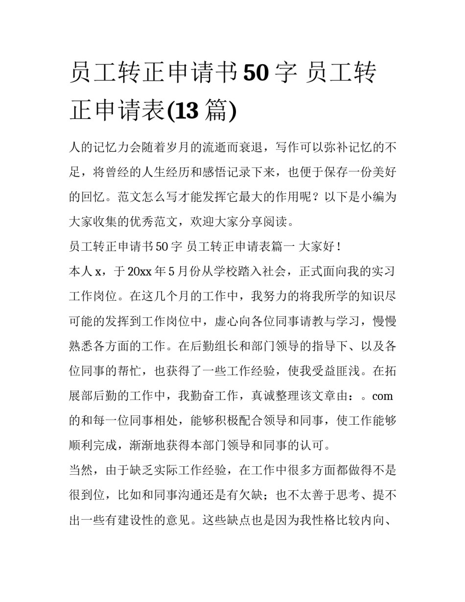 员工转正申请书50字 员工转正申请表(13篇)_第1页
