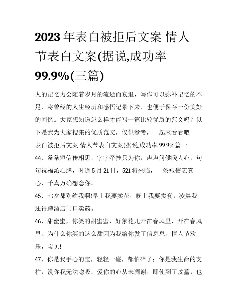 2023年表白被拒后文案 情人节表白文案(据说,成功率99.9%(三篇)_第1页
