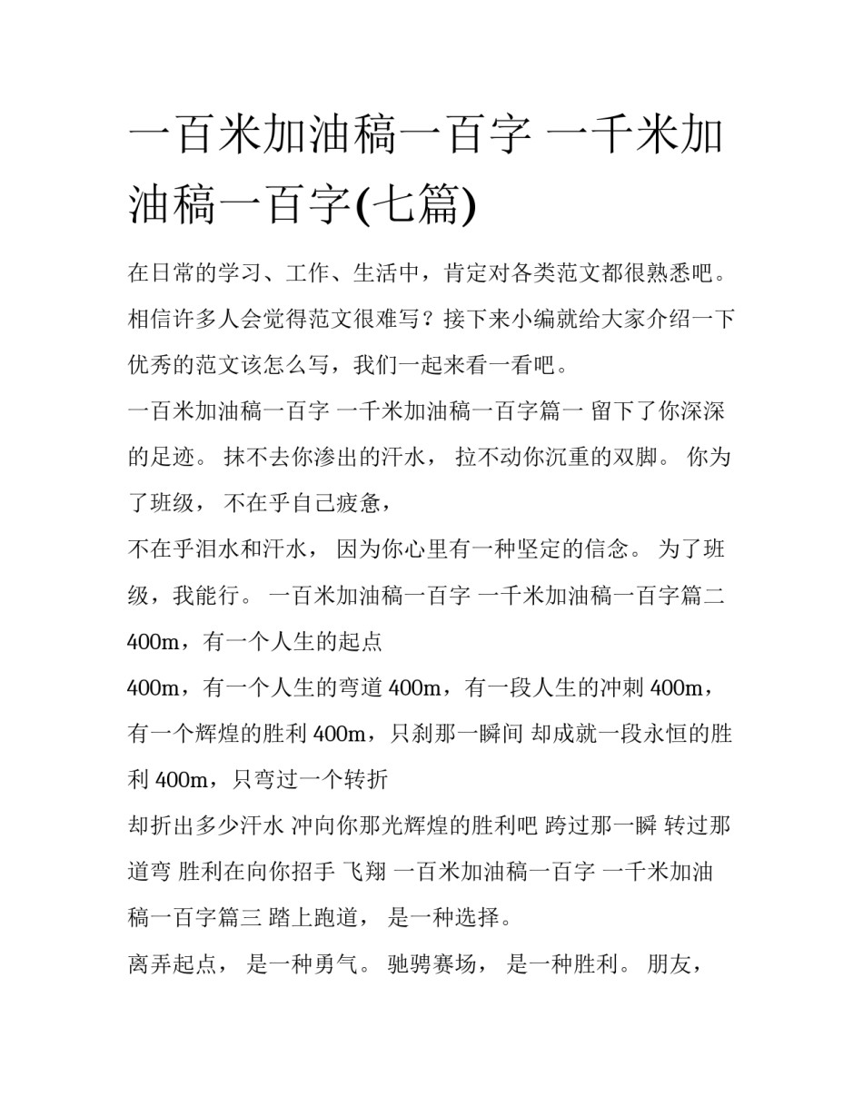 一百米加油稿一百字 一千米加油稿一百字(七篇)_第1页