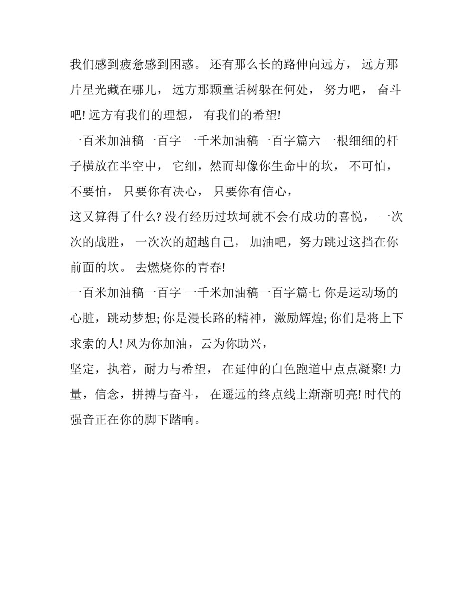 一百米加油稿一百字 一千米加油稿一百字(七篇)_第3页