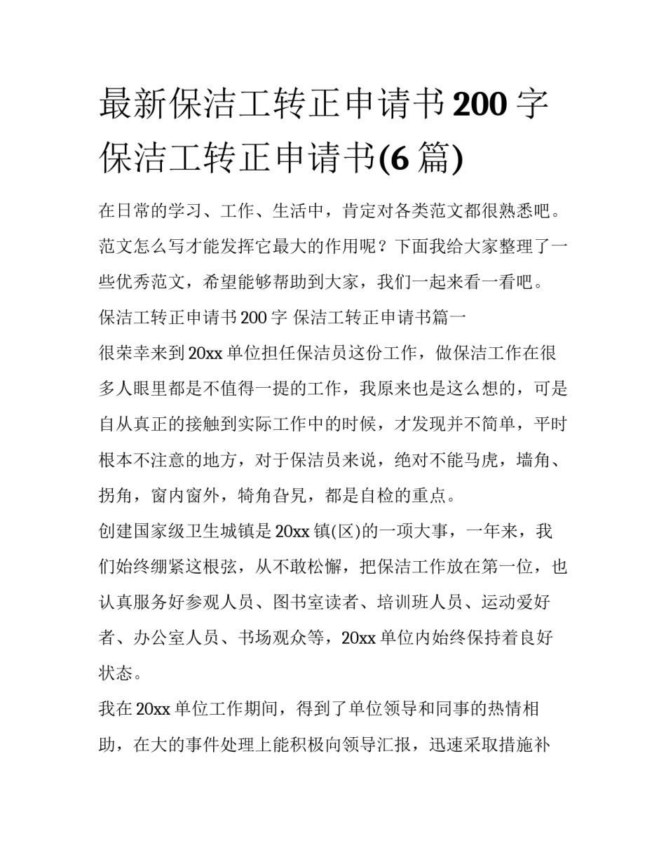 最新保洁工转正申请书200字 保洁工转正申请书(6篇)_第1页