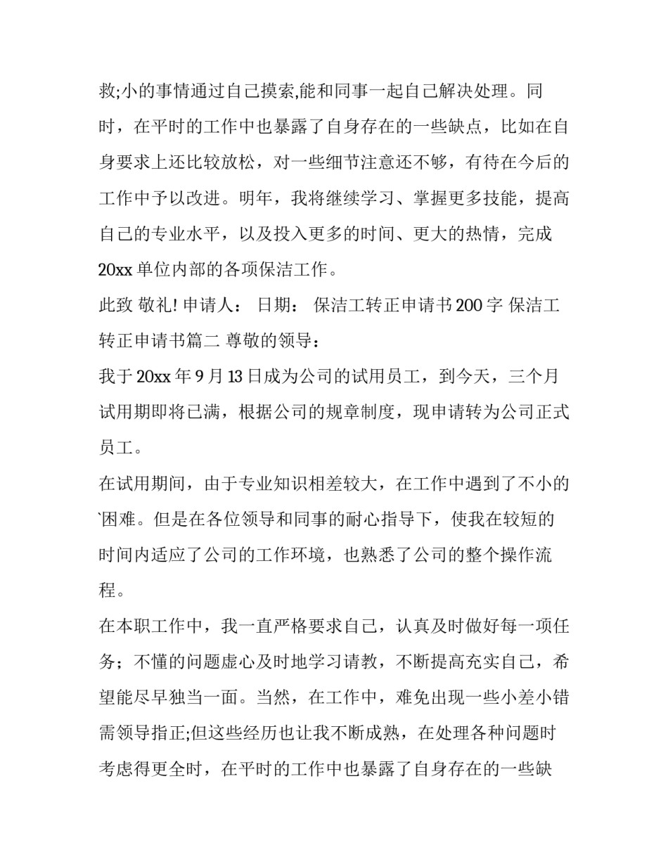 最新保洁工转正申请书200字 保洁工转正申请书(6篇)_第2页