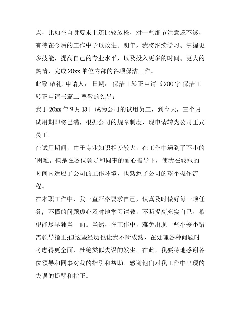 最新保洁工转正申请书200字 保洁工转正申请书(6篇)_第3页