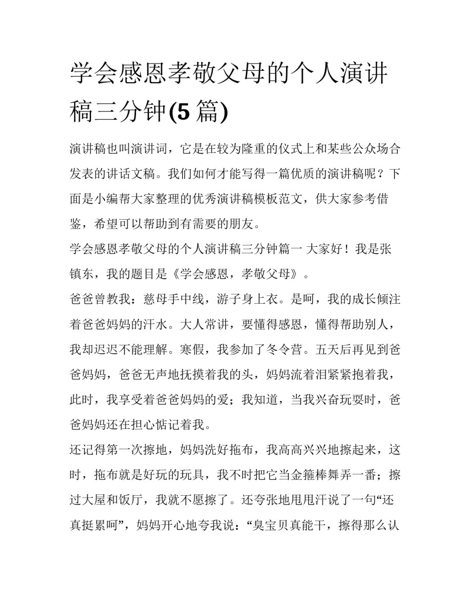 学会感恩孝敬父母的个人演讲稿三分钟(5篇)_第1页