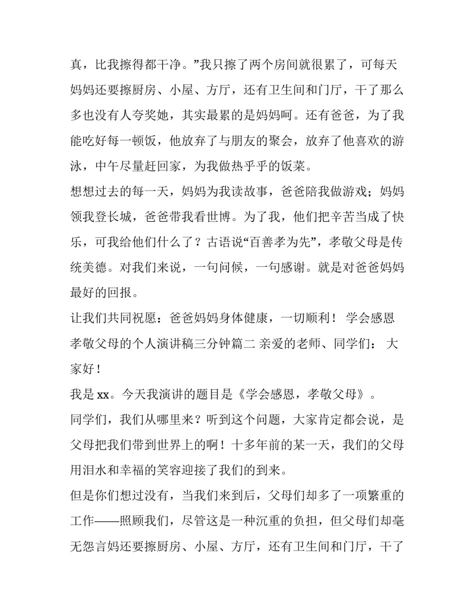 学会感恩孝敬父母的个人演讲稿三分钟(5篇)_第2页