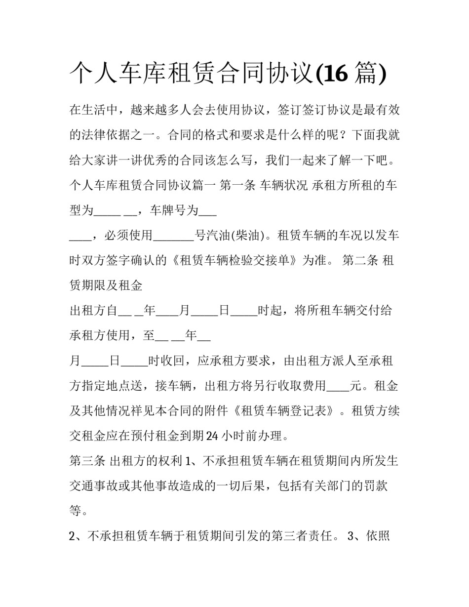 个人车库租赁合同协议(16篇)_第1页