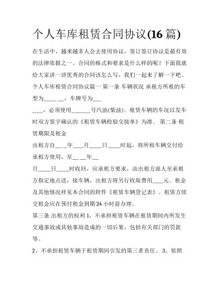 个人车库租赁合同协议(16篇)