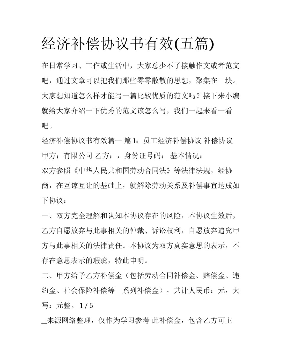 经济补偿协议书有效(五篇)_第1页