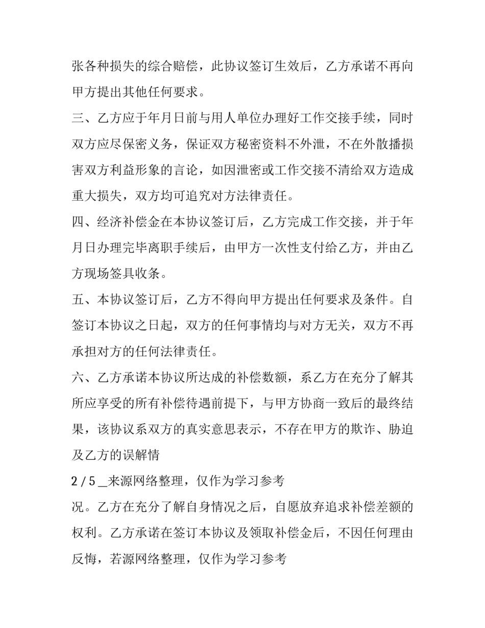 经济补偿协议书有效(五篇)_第2页