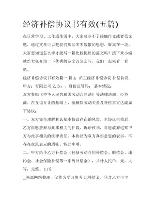 经济补偿协议书有效(五篇)