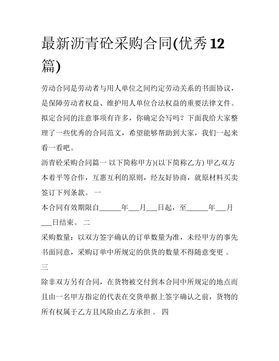 最新沥青砼采购合同(优秀12篇)_第1页