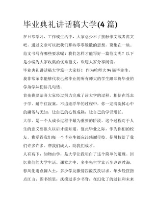 毕业典礼讲话稿大学(4篇)