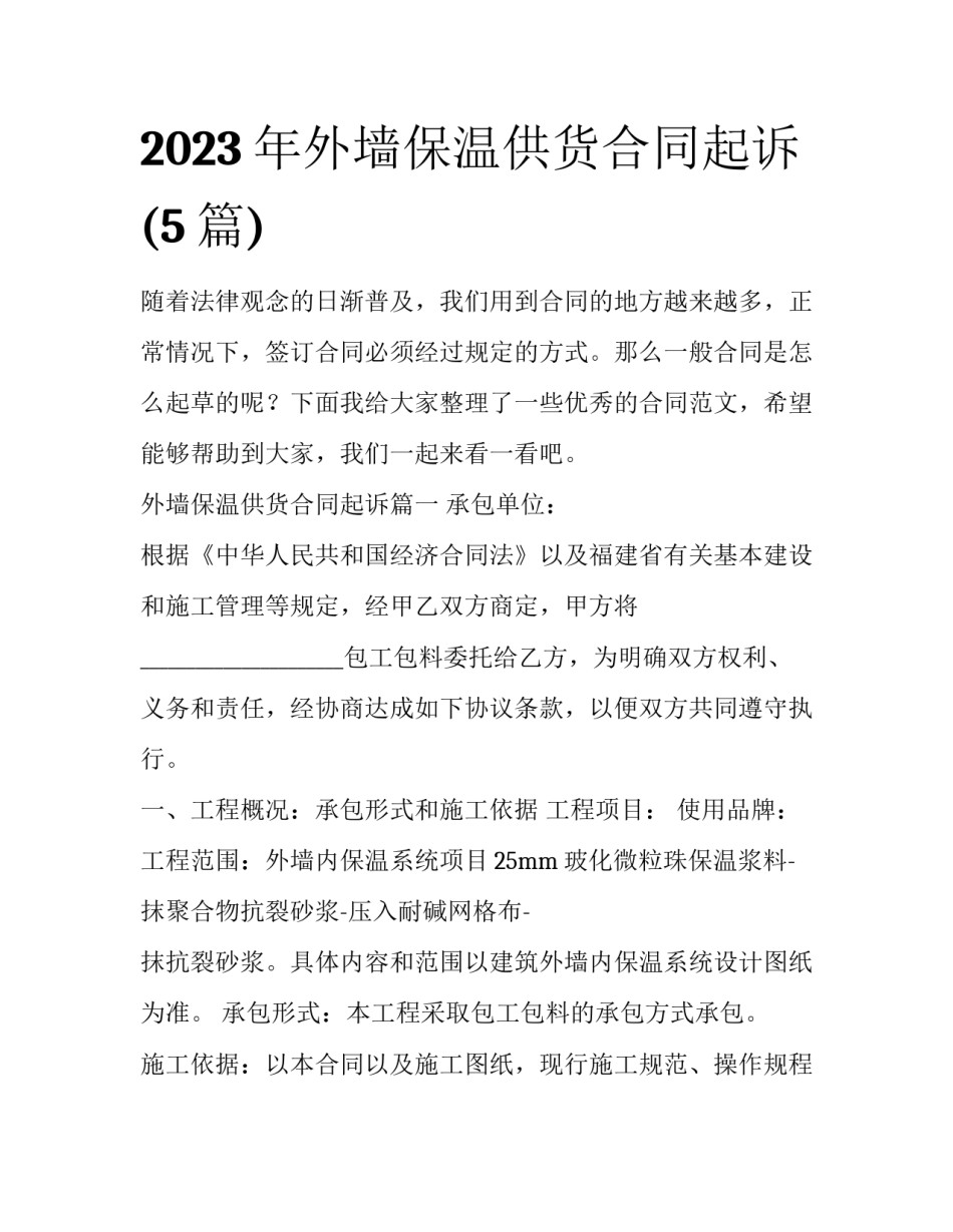 2023年外墙保温供货合同起诉(5篇)_第1页