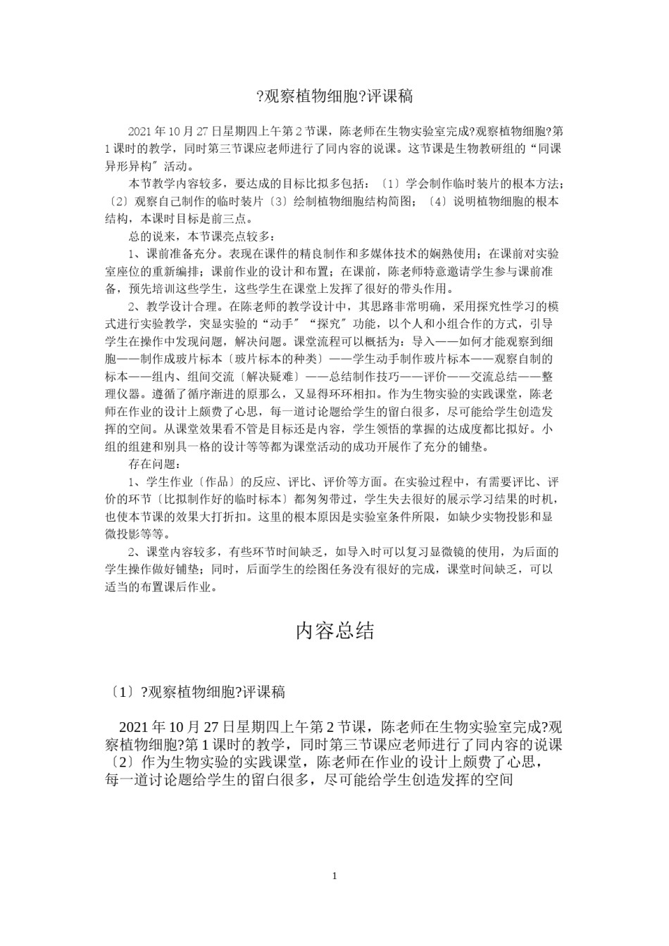 2022年医学专题—《观察植物细胞》评课稿.doc_第1页