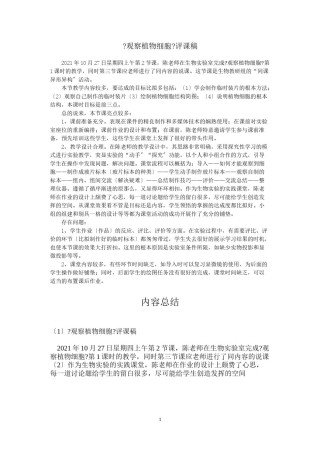 2022年医学专题—《观察植物细胞》评课稿.doc